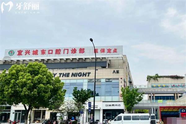 一文分享宜興城東口腔門診部營業(yè)時(shí)間表+地址+預(yù)約電話+價(jià)格表