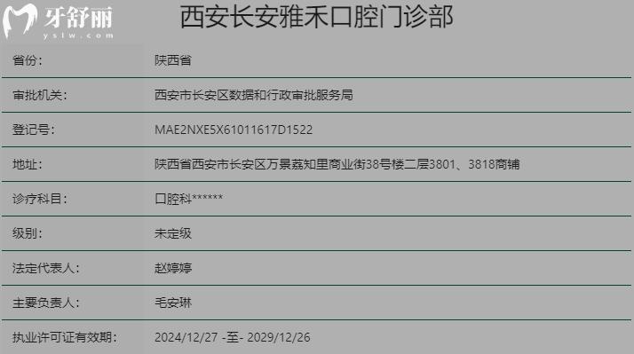 西安長安雅禾口腔門診部