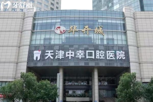 天津中幸口腔門店