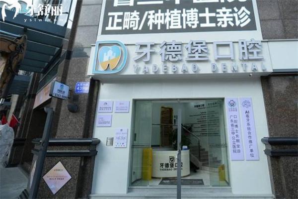 廣州牙德堡口腔門診價格表更新:想找廣州牙科哪里便宜又好別錯過這家正規(guī)牙科