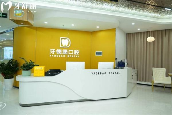 廣州牙德堡口腔門診價格表更新:想找廣州牙科哪里便宜又好別錯過這家正規(guī)牙科