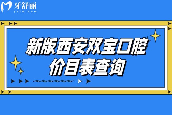 新版西安雙寶口腔價(jià)目表查詢，種植牙、牙齒矯正、補(bǔ)牙、拔牙、鑲牙收費(fèi)及地址全攻略