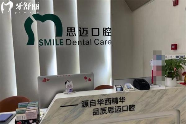 成都思邁口腔收費(fèi)高嗎?價格表顯示牙齒矯正8800+種植牙4971+拔牙88+補(bǔ)牙299+很劃算