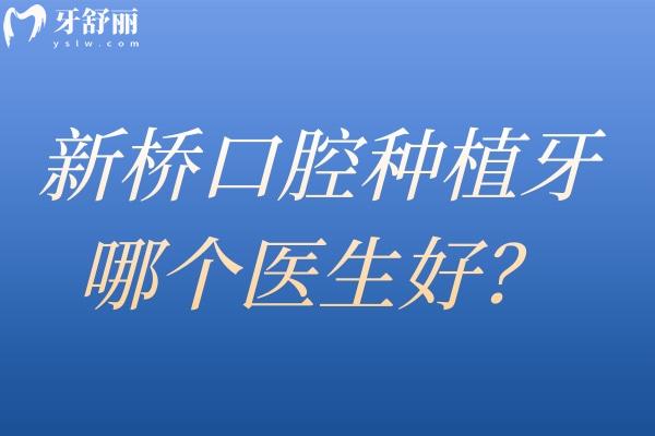 新橋口腔種植牙哪個醫(yī)生好 高難度修復(fù)找王峰/美學(xué)種植找張潔/全口種植約劉果生