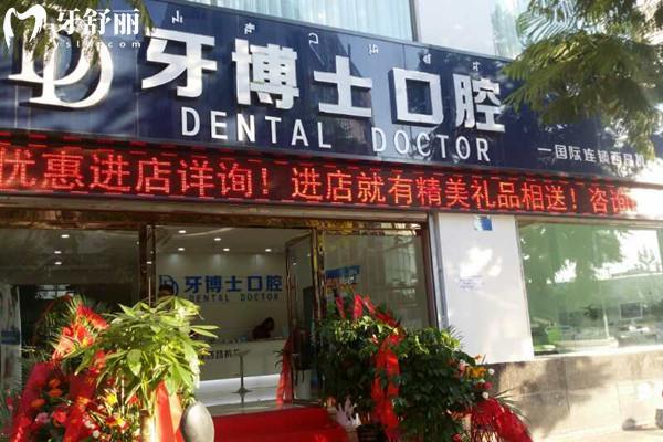 西昌牙博士口腔門診部
