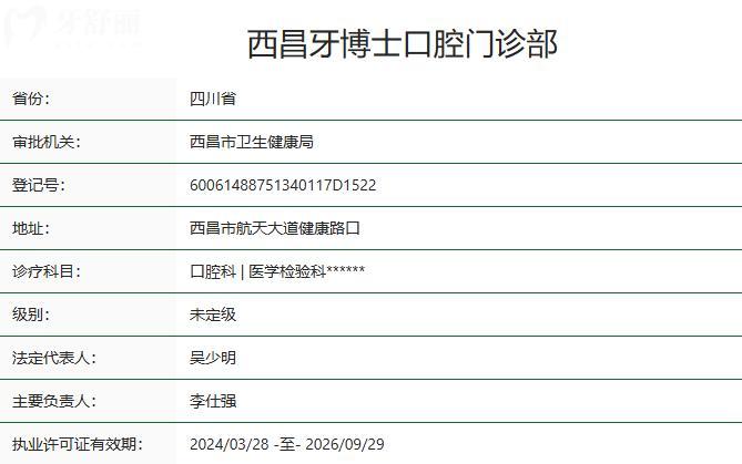 西昌牙博士口腔門診部衛(wèi)健委資質(zhì)
