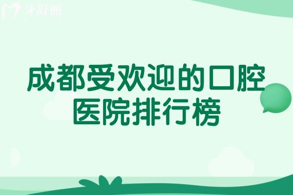 成都受歡迎的口腔醫(yī)院排行榜