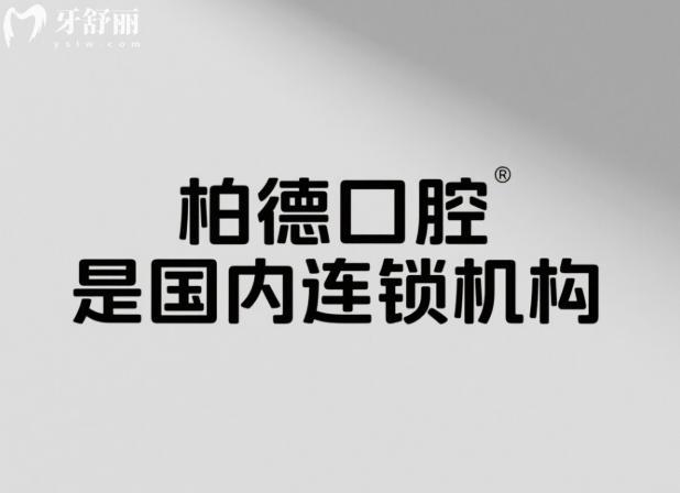 柏德口腔是國內(nèi)連鎖機(jī)構(gòu)