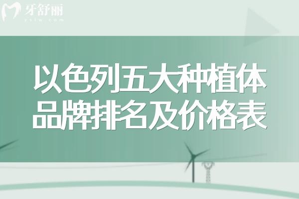 以色列五大種植體品牌排名及價格表更新:雅定/mis/ABT等出名植體品牌性能優(yōu)勢強(qiáng)上榜