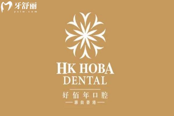 廣州好佰年口腔門診部價格表