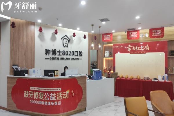 重慶種博士8020口腔怎么樣