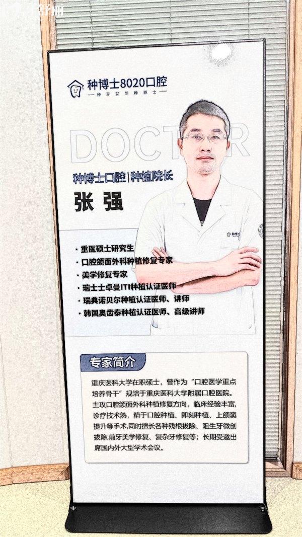 重慶種博士8020口腔張強(qiáng)醫(yī)生