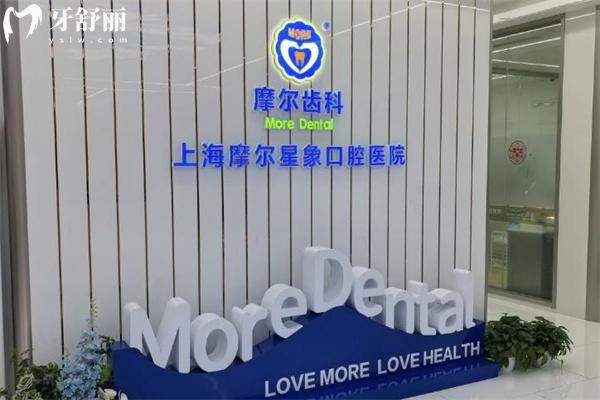 上海摩爾口腔醫(yī)院靜安院區(qū)