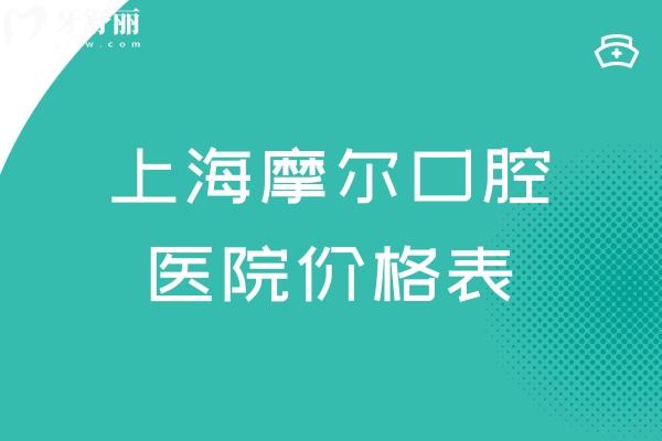 上海摩爾口腔醫(yī)院價(jià)格表