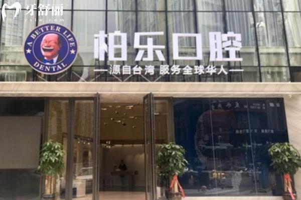 南寧柏樂口腔醫(yī)院上班時(shí)間+地址