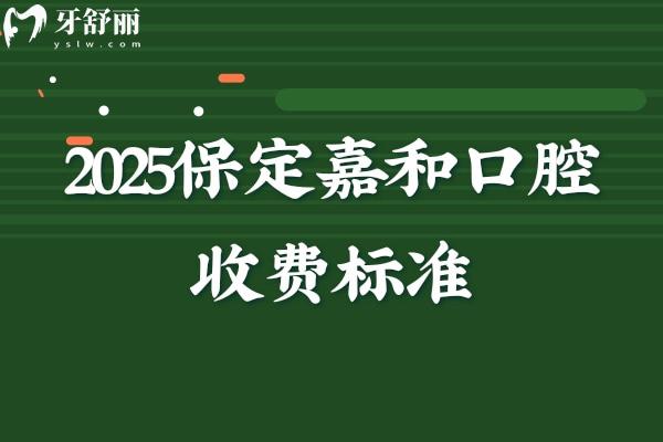 2025保定嘉和口腔收費(fèi)標(biāo)準(zhǔn).jpg