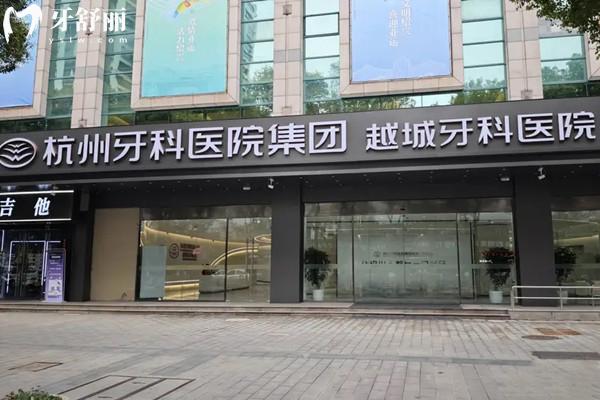 杭牙集團越城牙科醫(yī)院正規(guī)嗎