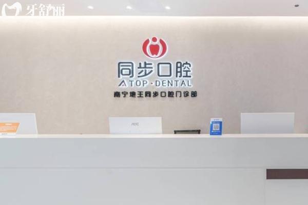 南寧同步口腔門診怎么樣？