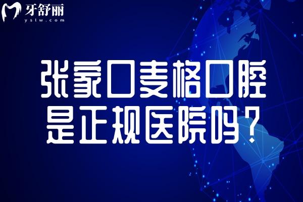 張家口麥格口腔是正規(guī)醫(yī)院嗎？詳細(xì)介紹其技術(shù)、服務(wù)、收費及地址交通