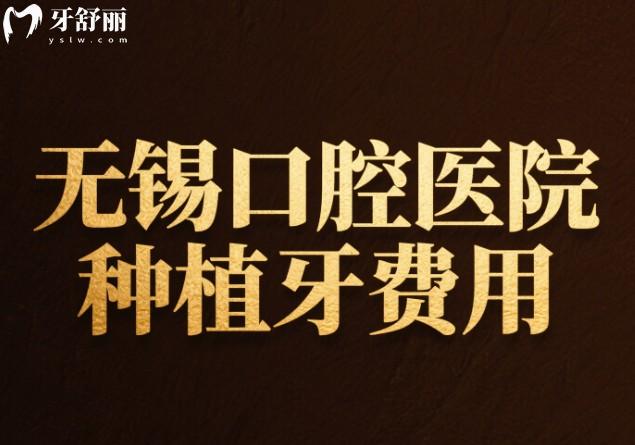 無錫口腔醫(yī)院種植牙費用