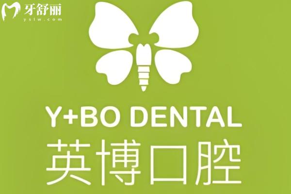 英博口腔收費(fèi)價目表2025版