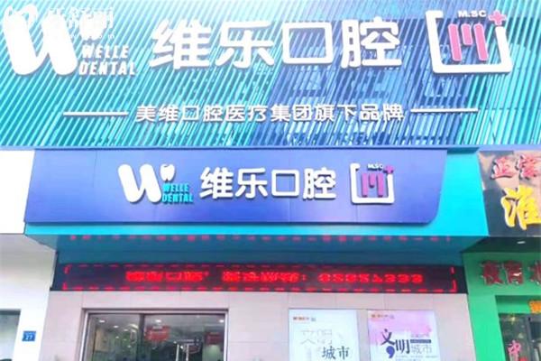 無錫維樂口腔門頭