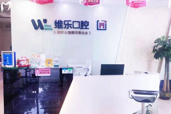 無錫維樂口腔前臺