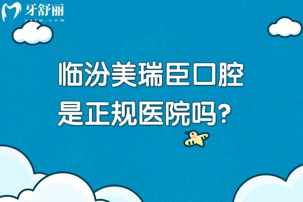 臨汾美瑞臣口腔是正規(guī)醫(yī)院嗎？正規(guī)、服務、收費都靠譜的口腔醫(yī)院