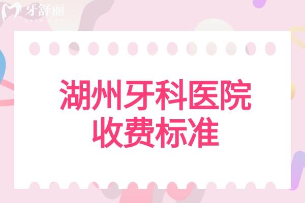 湖州牙科醫(yī)院收費標準