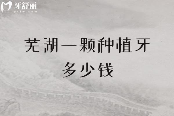 蕪湖一顆種植牙多少錢