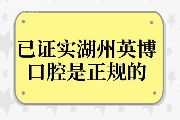 已確認(rèn)湖州英博口腔是正規(guī)的,大型連鎖機(jī)構(gòu)