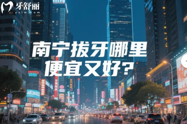 南寧拔牙哪里便宜又好？