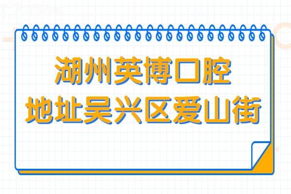湖州英博口腔醫(yī)院地址+電話:吳興區(qū)愛山街