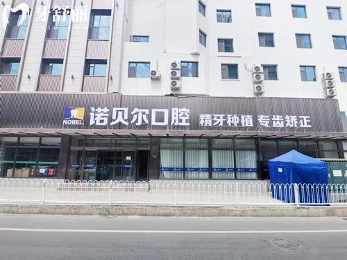 蘭州諾貝爾口腔