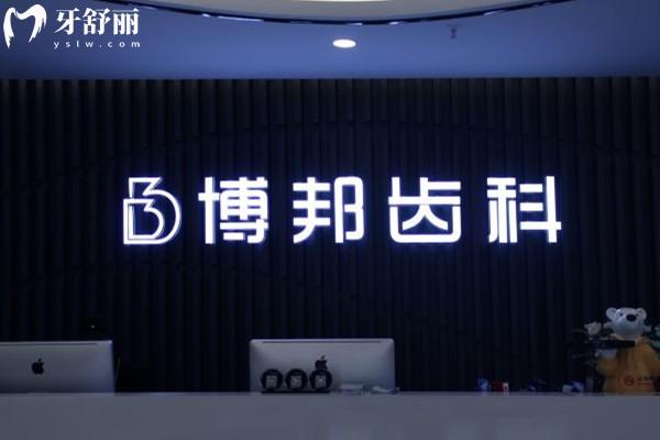 蘭州博邦齒科口腔