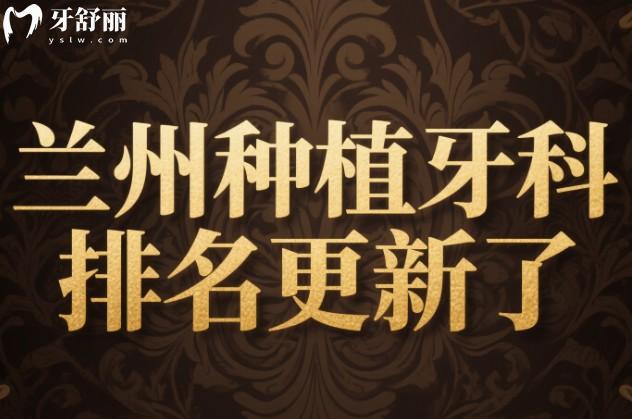 蘭州種植牙科排名