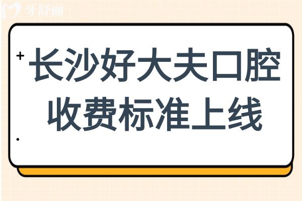 2025長(zhǎng)沙好大夫口腔收費(fèi)標(biāo)準(zhǔn):正畸5680元起\烤瓷牙800元起\種植牙2180元起
