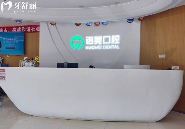 北京諾美口腔