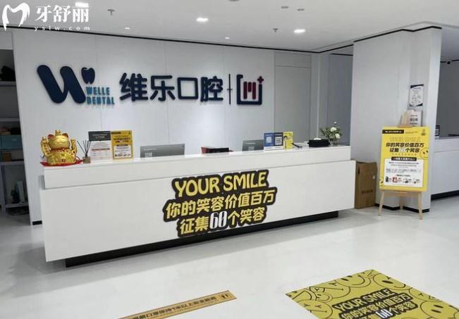 北京維樂口腔