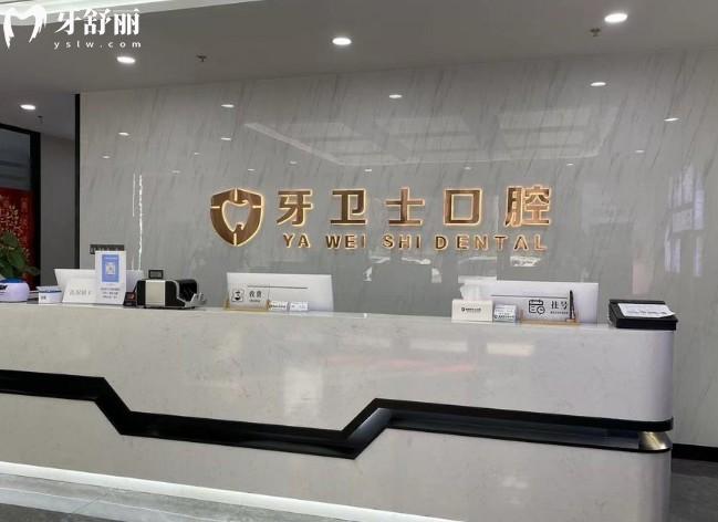 溧陽(yáng)牙衛(wèi)士口腔前臺(tái)