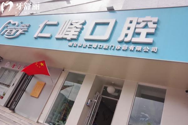 煙臺(tái)和合仁峰口腔門(mén)診部怎么樣