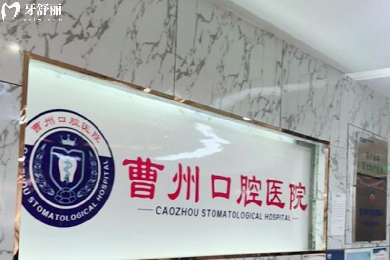 菏澤曹州口腔