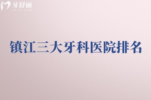 鎮(zhèn)江三大牙科醫(yī)院排名公布:這些鎮(zhèn)江看牙便宜又好的醫(yī)院別錯過附鎮(zhèn)江牙科價格表