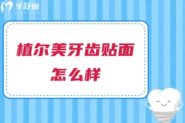 植爾美牙齒貼面怎么樣？