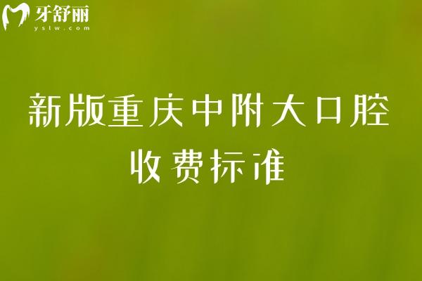 新版重慶中附大口腔收費(fèi)標(biāo)準(zhǔn)，2025矯正種植補(bǔ)牙拔牙根管價(jià)格大全