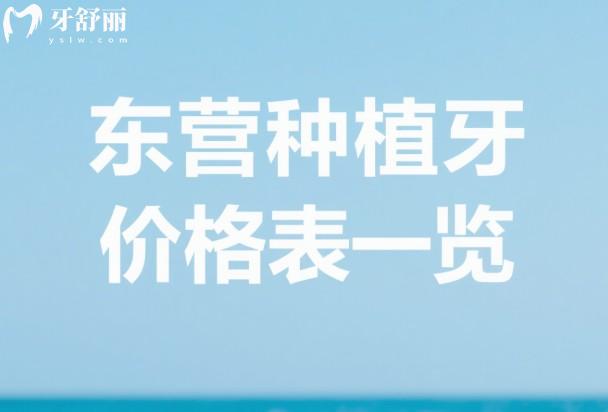 東營(yíng)種植牙價(jià)格表一覽