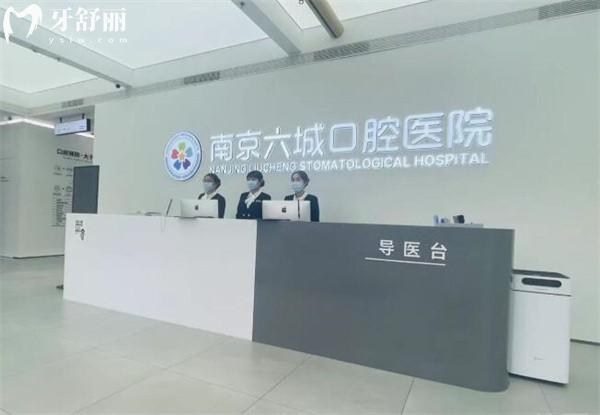 南京六城口腔前臺(tái)