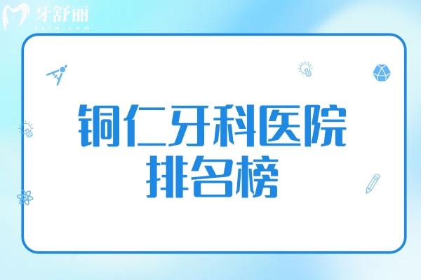 銅仁牙科醫(yī)院排名榜