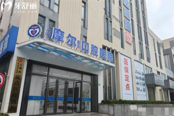 上海摩爾星嘉口腔醫(yī)院門頭
