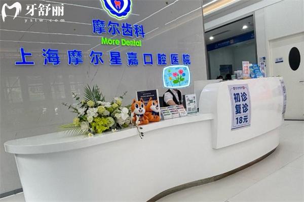 上海摩爾星嘉口腔醫(yī)院前臺(tái)